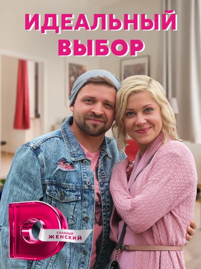 Постер: Идеальный выбор